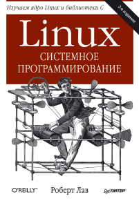 Linux. Системное программирование
