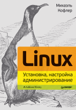 Linux. Установка, настройка, администрирование