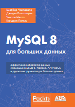 MySQL 8 для больших данных