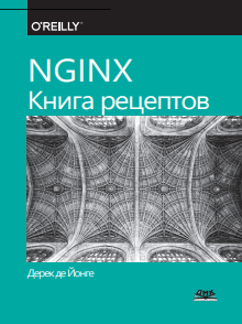 NGINX. Книга рецептов
