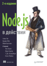 Node.js в действии. 2-е изд.