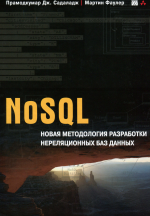 NoSQL: новая методология разработки нереляционных баз данных