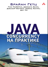 Java Concurrency на практике