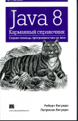 Java 8 карманный справочник