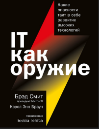 ІТ как оружие