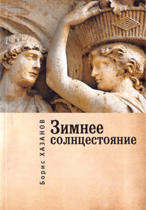 Зимнее солнцестояние