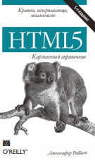 HTML5:карманный справочник, 5-е издание