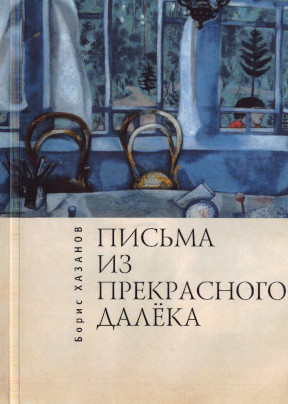 Письма из прекрасного далёка: Эпистолярий 1900—2000 гг.