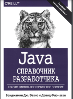 Java. Справочник разработчика, 7-е изд