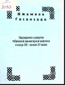 Зарождение и развитие тебризской миниатюрной живописи в конце XIII начале XV веков