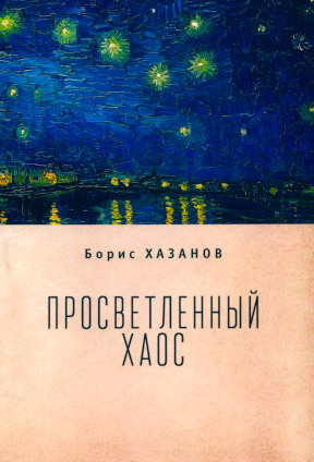 Просветлённый хаос: Тетраптих