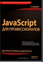 JavaScript для профессионалов, 2-е изд