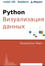 Devpractice Team. Python. Визуализация данных. Matplotlib. Seaborn. Mayavi