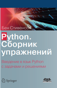 Python. Сборник упражнений