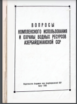 Вопросы комплексного использования и охраны водных ресурсов Азербайджанской ССР