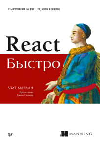 React быстро. Веб-приложения на React, JSX, Redux и GraphQL