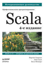 Scala. Профессиональное программирование. 4-е изд.