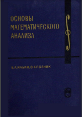 Курс высшей математики и математической физики. Выпуск 1.Основы математического анализа
