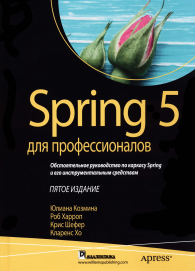 Spring 5 для профессионалов.: Пер. с англ.