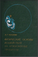 Физические основы воздействия на атмосферные процессы