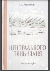 Почвы Центрального Тянь-Шаня