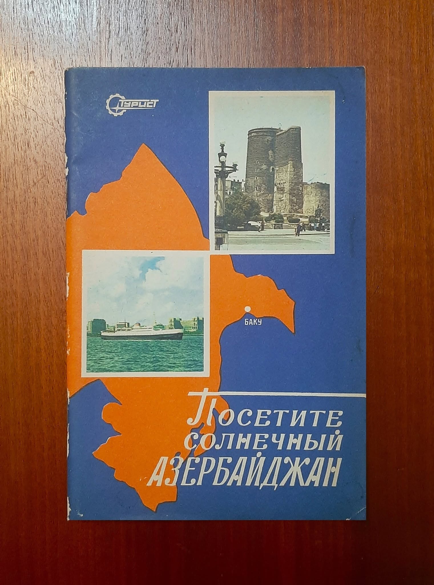 Посетите солнечный Азербайджан