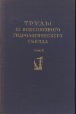 Труды III Всесоюзного гидрологического съезда. Том X. Секция гидрохимии и санитарной охраны вод