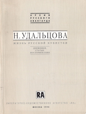 Жизнь русской кубистки: Дневники, статьи, воспоминания