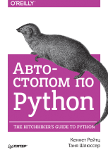 Автостопом по Python