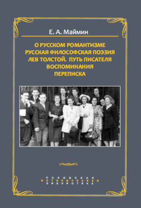 О русском романтизме ; Русская философская поэзия ; Лев Толстой. Путь писателя ; Воспоминания ; Переписка