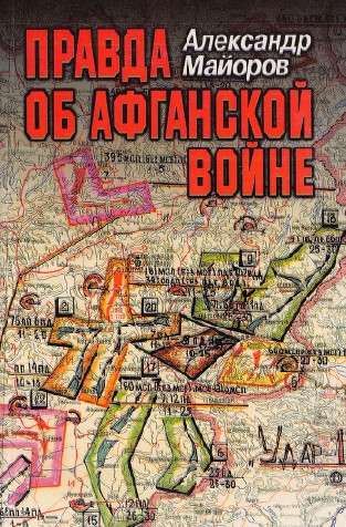 Правда об Афганской войне: Свидетельства Главного военного советника