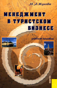 Менеджмент в туристском бизнесе: учебное пособие