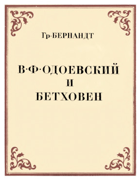 В. Ф. Одоевский и Бетховен