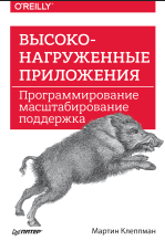 Высоконагруженные приложения. Программирование, масштабирование, поддержка