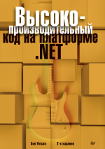 Высокопроизводительный код на платформе