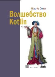 Волшебство Kotlin