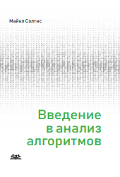 Введение в анализ алгоритмов