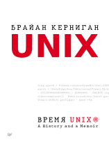 Время UNIX. A History and a Memoir