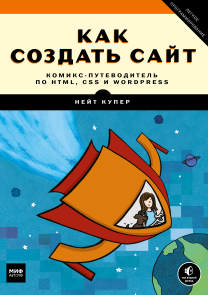Как создать сайт. Комикс-путеводитель по HTML, CSS и WordPress
