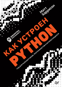 Как устроен Python. Гид для разработчиков, программистов и интересующихся