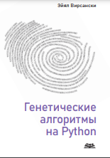 Генетические алгоритмы на Python