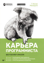 Карьера программиста. 6-е изд.