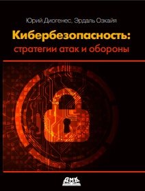 Кибербезопасность: стратегии атак и обороны