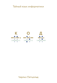 Код. Тайный язык информатики
