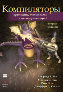 Компиляторы: принципы, технологии и инструментарий, 2 е изд .
