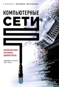 Компьютерные сети: Нисходящий подход