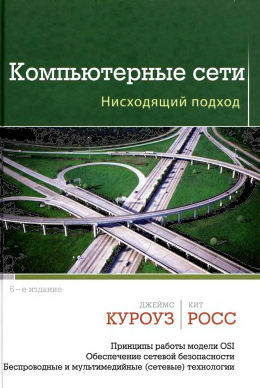 Компьютерные сети: Нисходящий подход