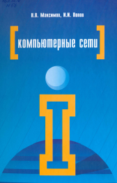 Компьютерные сети: учебное пособие для студентов учреждений среднего профессионального образования