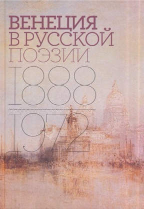 Венеция в русской поэзии. 1888—1972: Опыт антологии