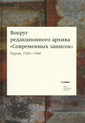 Вокруг редакционного архива „Современных записок“: (Париж, 1920—1940)
